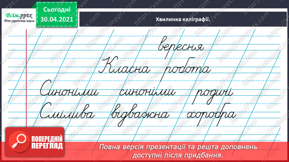 №017 - Розпізнаю синоніми. Написання розповіді за поданими запитаннями на основі прочитаного тексту5