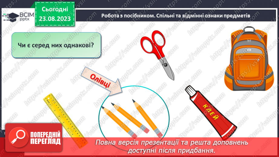 №002 - Спільні та відмінні ознаки предметів. Поділ на групи9