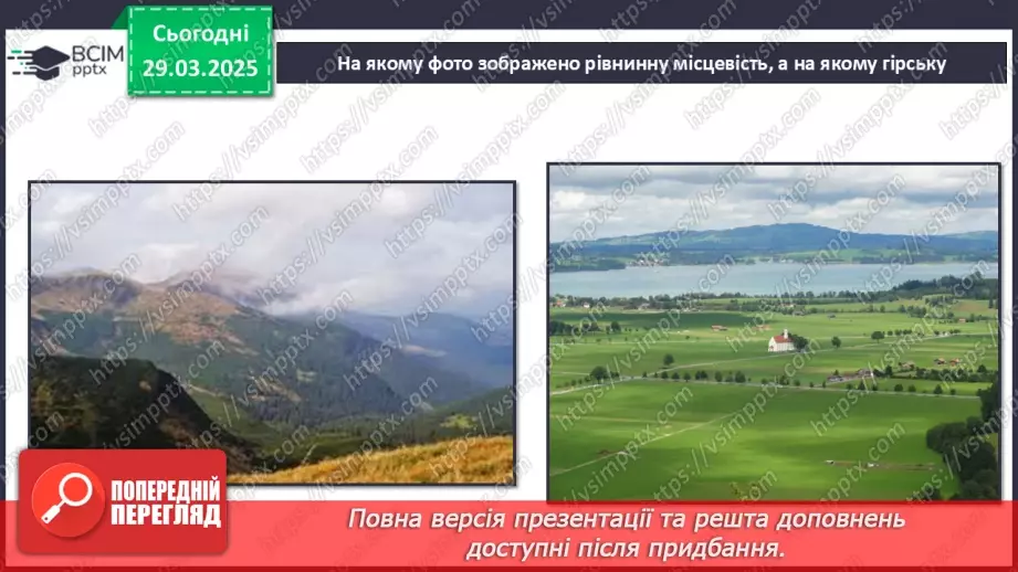 №0086 - Які бувають форми земної поверхні .5