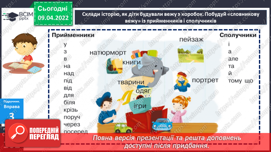 №143 - Службові частини мови.13
