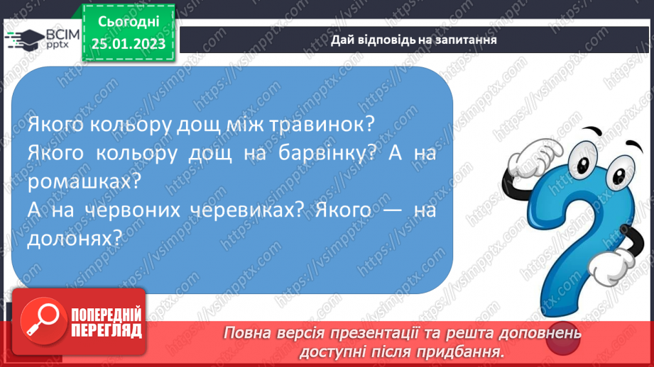 №171 - Читання. Буква щ,Щ (ща) позначення нею звуків [шч]. Опрацювання віршів К.Перелісна «Дощик», «Різнокольоровий дощик» за В Полинок.30