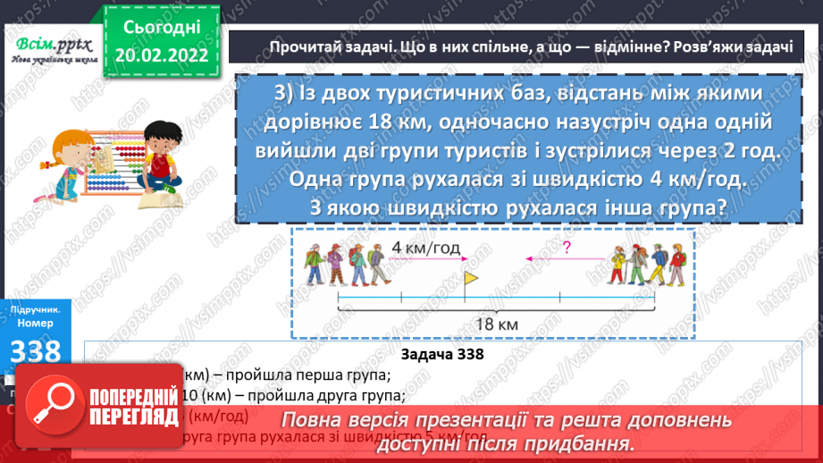 №118-122 - Складені задачі на знаходження швидкості. Розв`язування рівнянь22