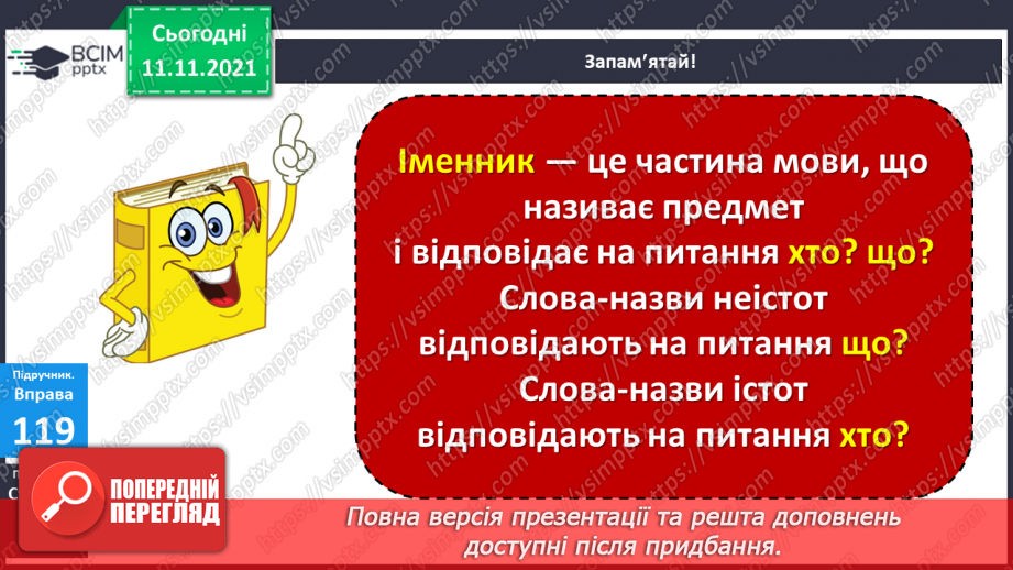 №047 - Аналіз контрольної роботи. Слова, які відповідають на питання хто? і що?8