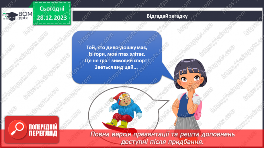 №145-146 - Що роблять люди взимку?6 №145-146 - Що роблять люди взимку?6