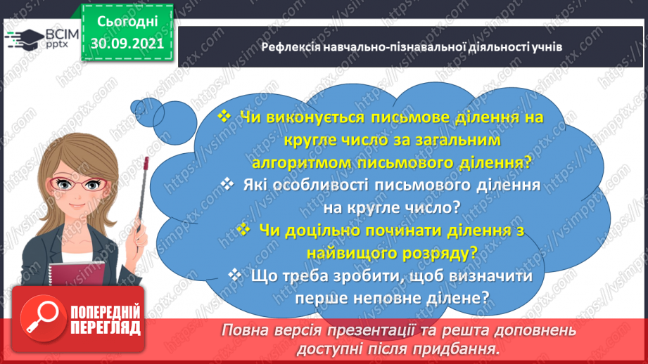 №031 - Знайомимось із письмовими множенням і діленням на кругле число33