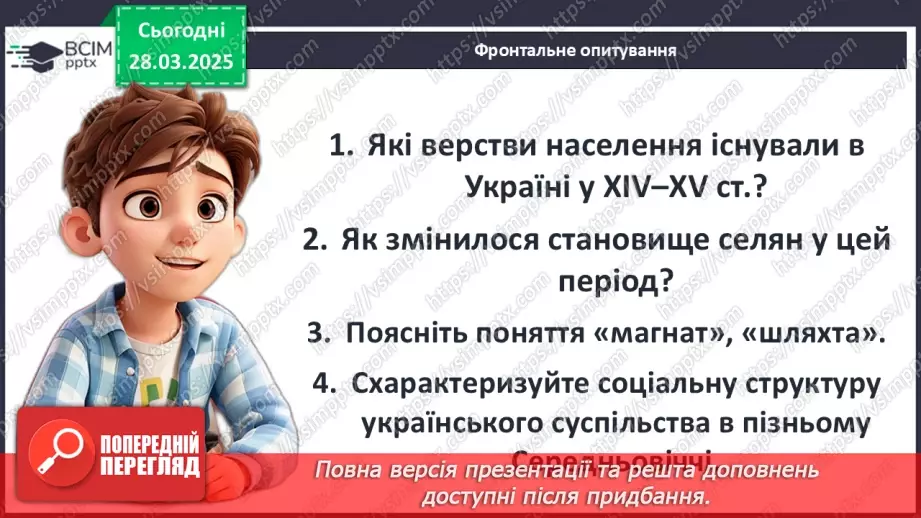 №29 - Українське суспільне життя на теренах України в ХІV–XV ст.25 №29 - Українське суспільне життя на теренах України в ХІV–XV ст.25