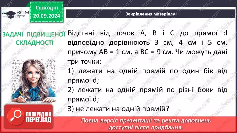 №10 - Перпендикулярні прямі. Перпендикуляр. Відстань між точками до прямої.30