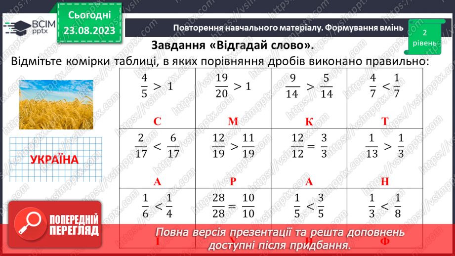 №005 - Поняття дробу. Порівняння дробів. Знаходження дробу від числа. Знаходження числа за значенням його дробу17