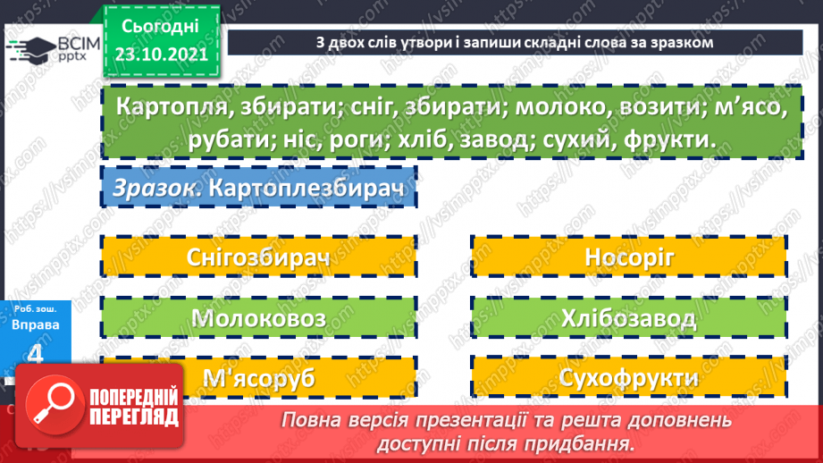 №049 - Творення складних слів. Авторська казка24 №049 - Творення складних слів. Авторська казка24