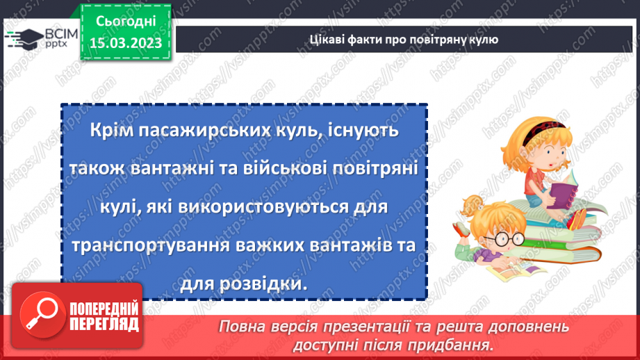 №102 - До зірок! За Віктором Гончаренком «Про першу повітряну кулю».22