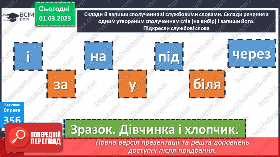 №094 - Службові слова, до яких не ставлять питань, але без яких майже неможливо побудувати речення.10