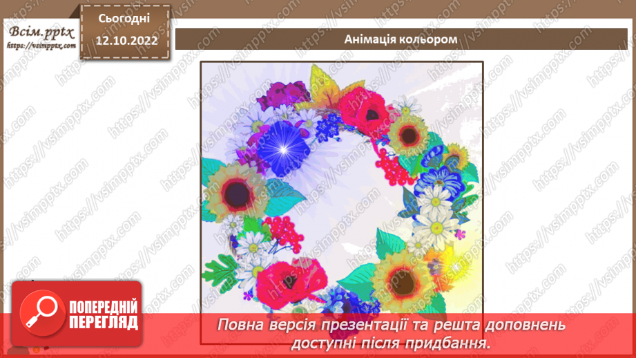 №18 - Інструктаж з БЖД. Анімація кольору. Градієнтні заливки, текстури. Ефекти анімації з колірними переходами, анімація прозорості.12 №18 - Інструктаж з БЖД. Анімація кольору. Градієнтні заливки, текстури. Ефекти анімації з колірними переходами, анімація прозорості.12