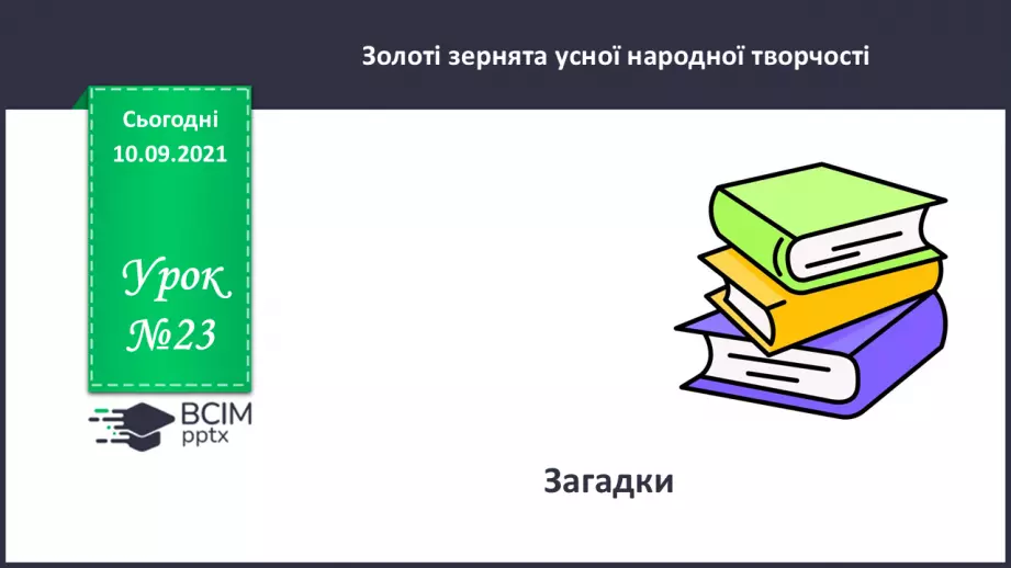 №023 - Загадки.0 №023 - Загадки.0