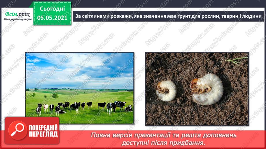 №025 - Ґрунт. Склад і утворення. Догляд16 №025 - Ґрунт. Склад і утворення. Догляд16