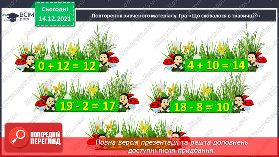 №091 - Додавання одноцифрового числа до двоцифрового. Віднімання одноцифрового числа від двоцифрового3 №091 - Додавання одноцифрового числа до двоцифрового. Віднімання одноцифрового числа від двоцифрового3