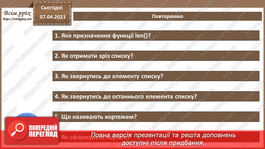 №53 - Алгоритми опрацювання списків. Знаходження довжини списку.12