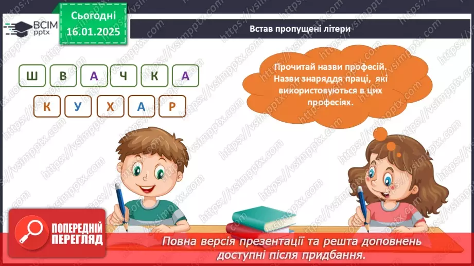 №055 - Світ професій. Хто що робить. Що для кого.21 №055 - Світ професій. Хто що робить. Що для кого.21