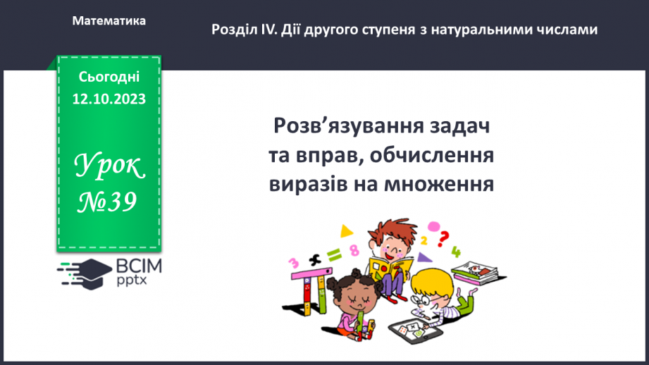 №039 - Розв’язування задач та вправ, обчислення виразів на множення.0