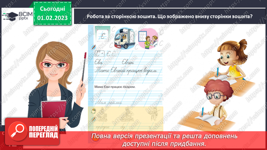 №0079 - Написання великої букви Є. Письмо складів, слів і речень з вивченими буквами. Списування друкованого речення. Побудова речень за поданим початком і малюнками23