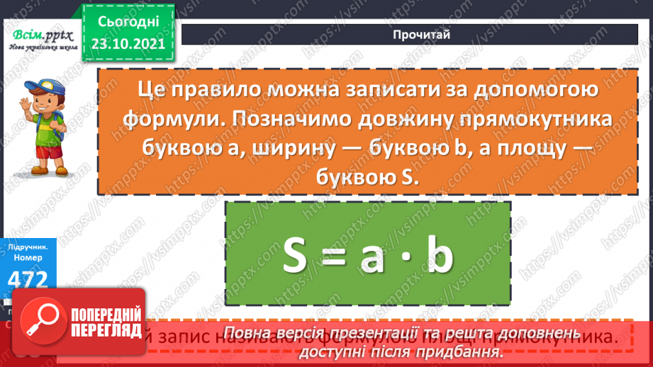 №046 - Площа прямокутника. Одиниці площі   1 мм2, 1 м2, 1 дм2 Розв’язування задач виразом.12