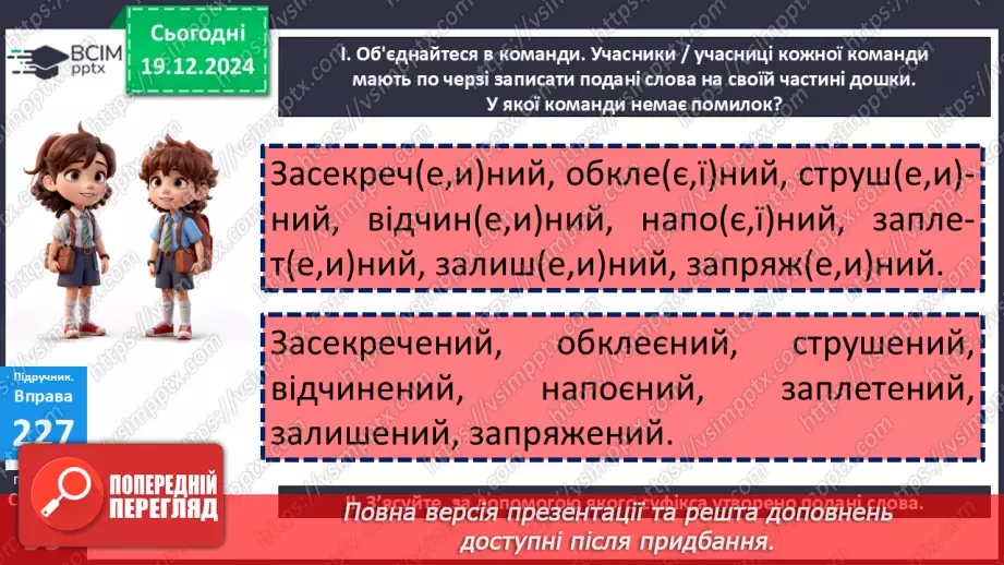 №051 - Творення та відмінювання пасивних дієприкметників14