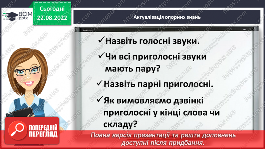 №003 - Вимова та правопис сумнівних приголосних, що піддаються асиміляції (просьба, боротьба, нігті, кігті)4