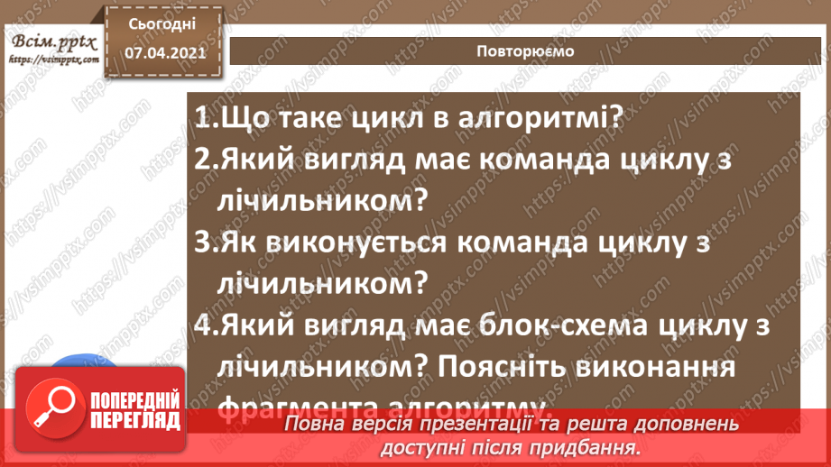 №55 - Алгоритми з повтореннями для опрацювання величин. Цикл з лічильником10