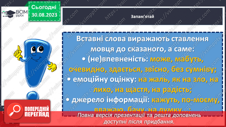 №006 - Звертання. Вставні слова. Однорідні члени речення9