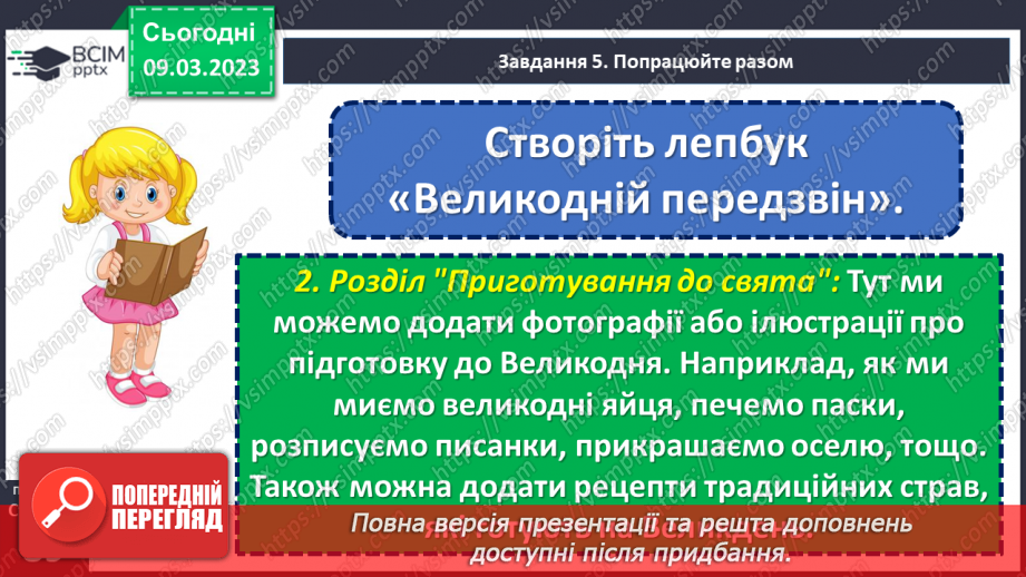 №098-99 - Урок позакласного читання 13. «Великдень на гостину просить».24