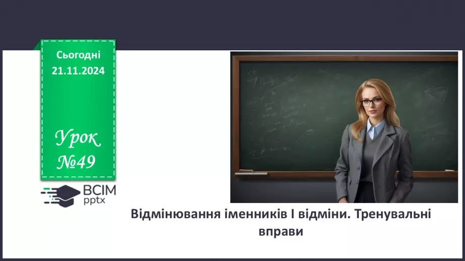 №0049 - Відмінювання іменників першої відміни0