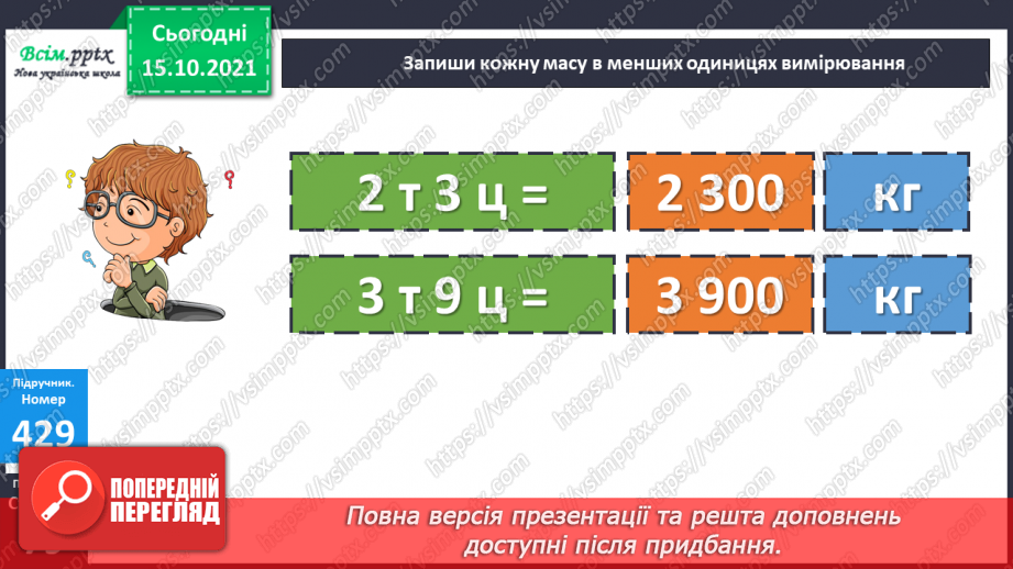 №042 - Перетворення одиниць маси і довжини із більших в менші.. Задачі, які містять одиниці маси і довжини.20