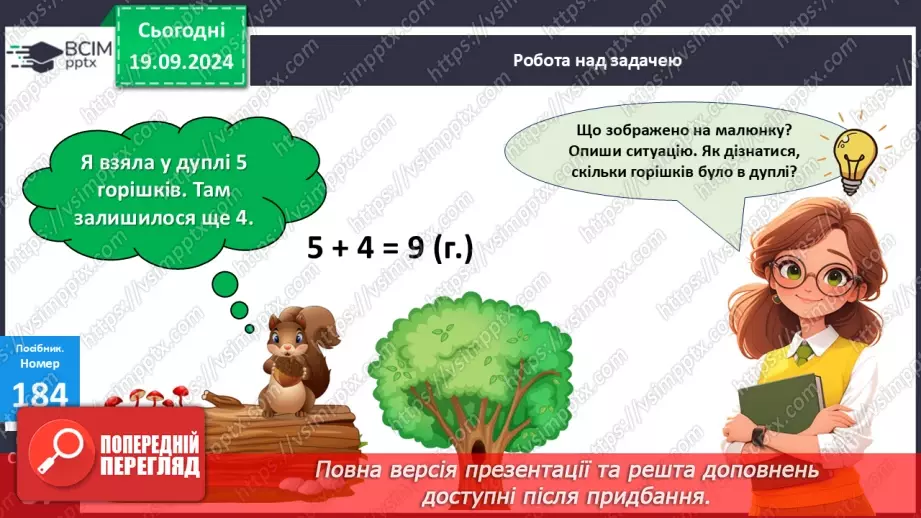 №016 - Додавання одноцифрових чисел із переходом через десяток. Розв’язування задач21 №016 - Додавання одноцифрових чисел із переходом через десяток. Розв’язування задач21