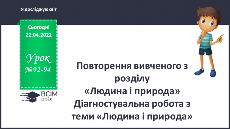 №092-94 - Повторення вивченого з розділу «Людина і природа»0