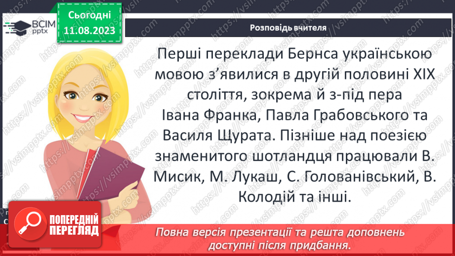 №30 - Роберт Бернс. Стислі відомості про автора. Краса рідних краєвидів у вірші «Моє серце в верховині»13 №30 - Роберт Бернс. Стислі відомості про автора. Краса рідних краєвидів у вірші «Моє серце в верховині»13