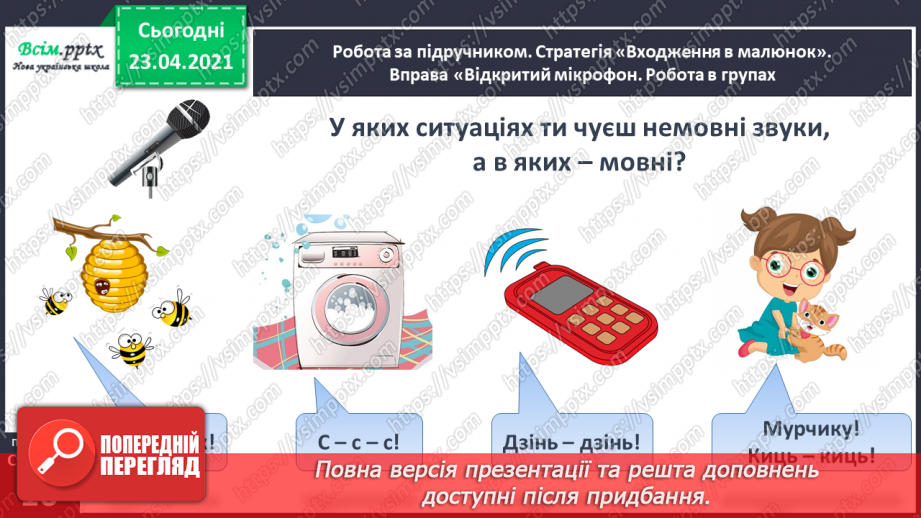 №007 - Звуки. Мовні і немовні звуки. Підготовчі вправи до написання букв. Підготовчі вправи до друкування букв9