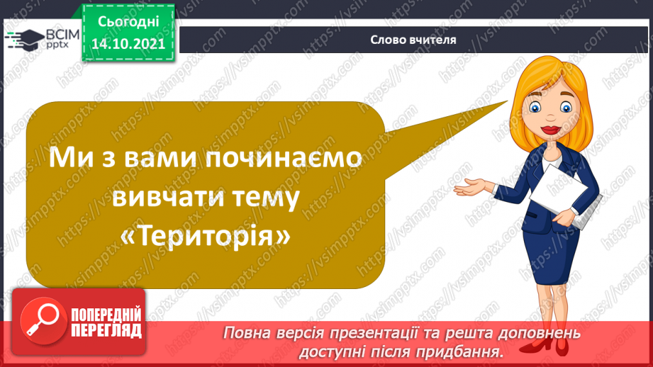 №025 - Вступ до теми. Н. Чуб «Знайомство з марсіанами».  Як упізнати територію своєї країни?3 №025 - Вступ до теми. Н. Чуб «Знайомство з марсіанами».  Як упізнати територію своєї країни?3