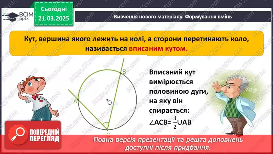 №55 - Центральні та вписані кути.8 №55 - Центральні та вписані кути.8