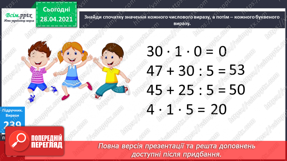 №027 - Тема: Обчислення буквених виразів. Відновлення рівностей. Задачі на визначення тривалості подій.12