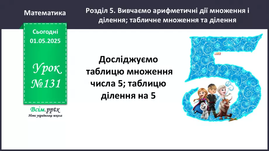 №131 - Досліджуємо таблицю множення числа 5; таблицю ділення на 50 №131 - Досліджуємо таблицю множення числа 5; таблицю ділення на 50