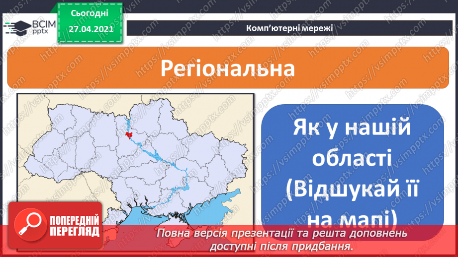 №07 - Поняття про мережі. Поняття про мережу Інтернет. Складові вікна програми-браузера.30