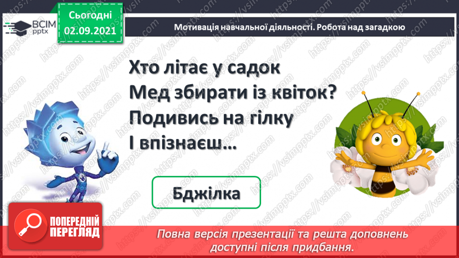 №012 - Узагальнення й систематизація знань учнів. Завдання Бджілки-трудівниці4