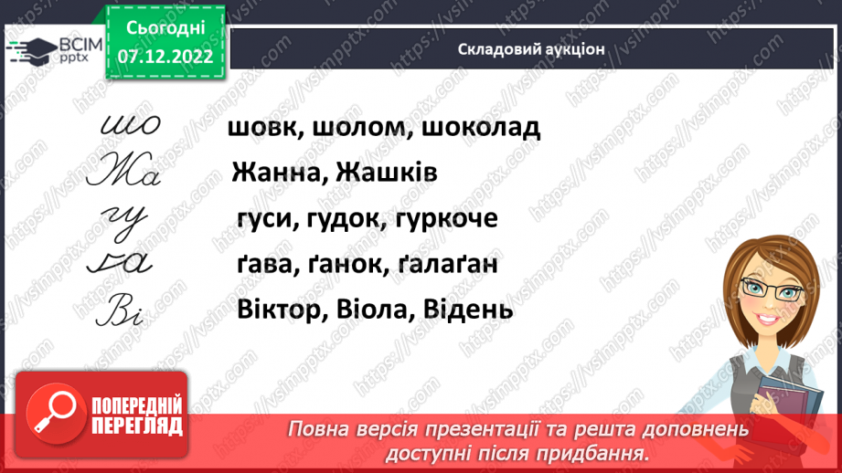 №138 - Письмо. Письмо малої букви ч, складів і слів  і речень з нею. Словниковий диктант.4