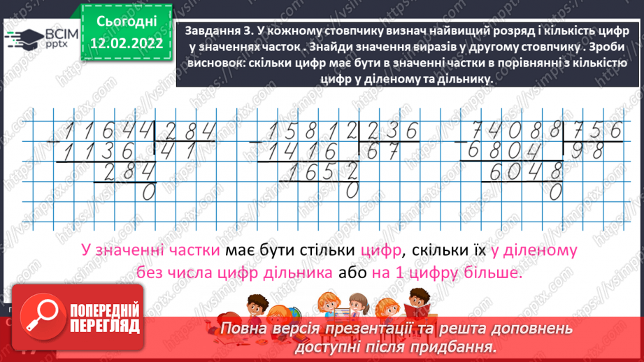 №115 - Ділимо багатоцифрове число на двоцифрове, використовуючи письмовий прийом23 №115 - Ділимо багатоцифрове число на двоцифрове, використовуючи письмовий прийом23