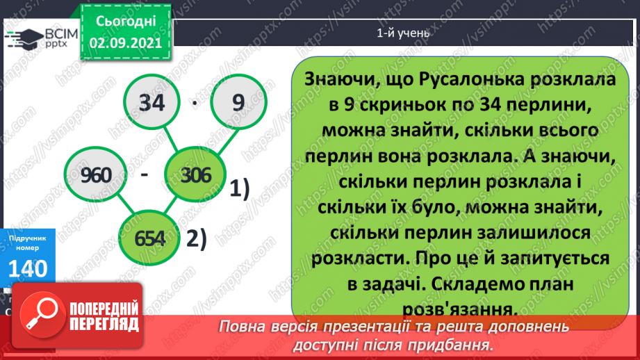 №014 - Ознайомлення з письмовим множенням трицифрових чисел. Уточнення способів  пошуку плану розв’язування задач.17