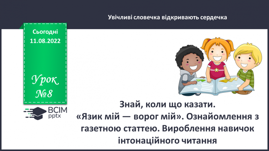 №008 - Знай, коли що казати. «Язик мій — ворог мій». Ознайомлення з газетною статтею. Вироблення навичок інтонаційного читання.0