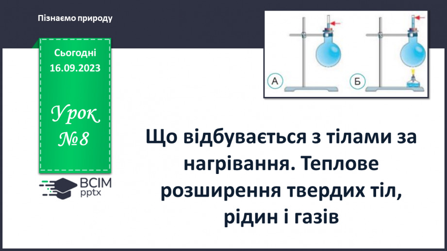 №08 - Що відбувається з тілами за нагрівання. Теплове розширення твердих тіл, рідин і газів.0