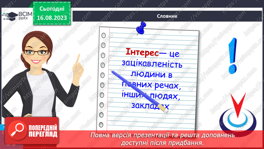 №09 - Потреби, бажання та інтереси людини. Зв’язок між потребами, бажаннями та інтересами людини.16