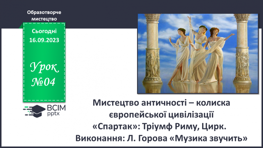 №04 - Мистецтво античності – колиска європейської цивілізації0