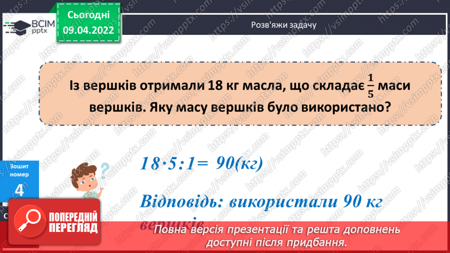 №144 - Знаходження числа за його дробом.29