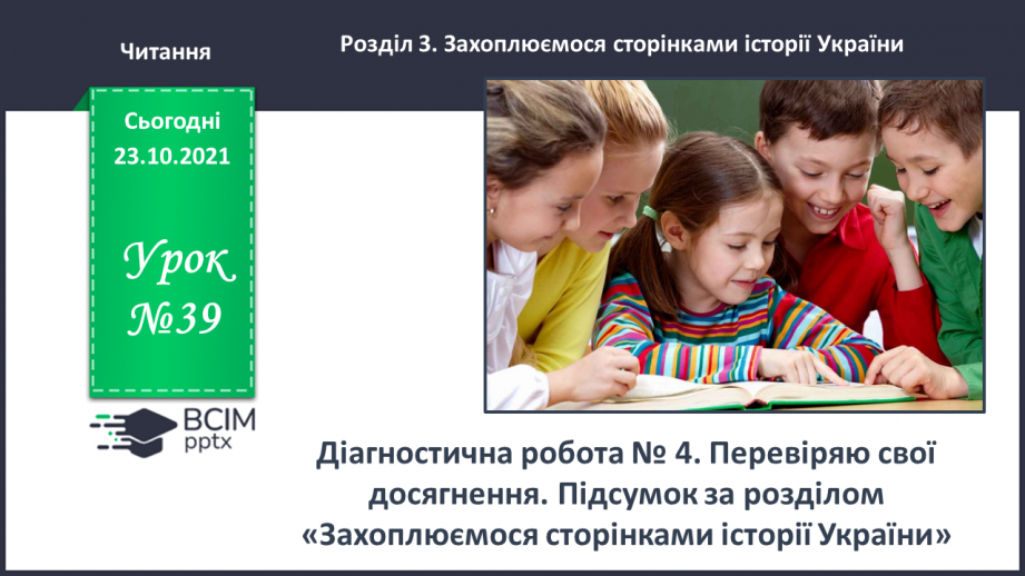 №039 - Діагностична робота № 4. Перевіряю свої досягнення.0 №039 - Діагностична робота № 4. Перевіряю свої досягнення.0